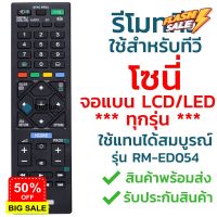 รีโมททีวี โซนี่ Sony รุ่น ED054/GA024/TX110P [ใช้กับทีวีโซนี่จอแบน LCD LED ได้ทุกรุ่น] จัดส่งไว พร้อมส่ง l ไทยรีโมท #รีโมททีวี  #รีโมทแอร์  #รีโมท #รีโมด