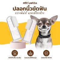 mori petta แปรงสีฟันสัตว์เลี้ยง ปลอกนิ้วขัดฟัน แปรงซิลิโคนสำหรับสัตว์เลี้ยง