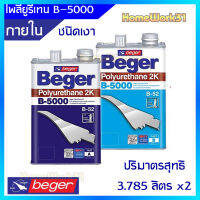 เบเยอร์ยูรีเทน ชุด2ส่วน B-5000 สีทาพื้นไม้มีให้เลือกแบบภายนอกและภายใน ชนิดเงาและด้าน และชุดรวมพร้อมทินเนอร์M-50(ชุดใหญ่)