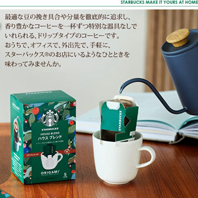 [พร้อมส่ง] Nestle Starbuck Origami House Blend Drip Coffee 5P กาแฟดริป ใช้เมล็ดกาแฟอาราบิก้าที่คัดสรรมาอย่างดี