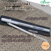 ปากกาเขียนผ้า Fabric Marking Pen Clover #24-423