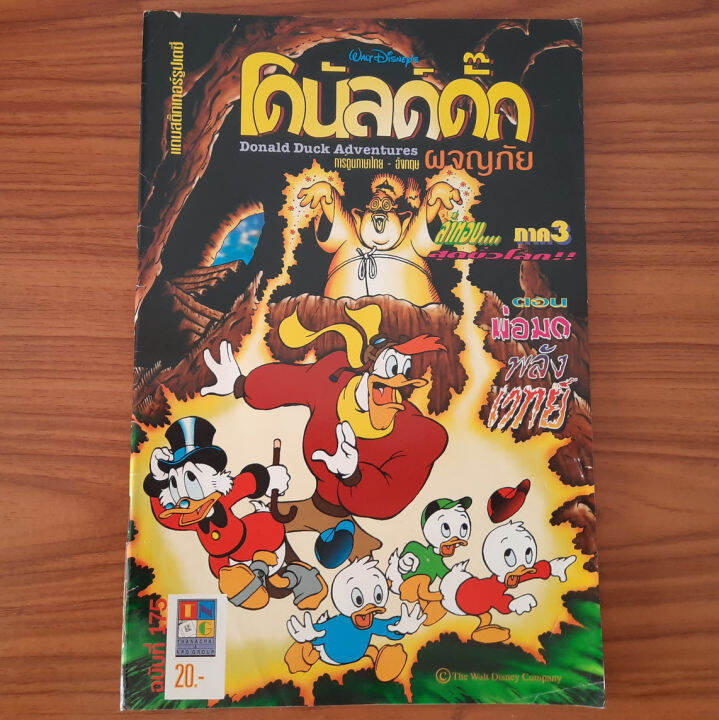 มือสอง-สำหรับสะสม-donald-duck-adventure-โดนัลดั๊ก-ผจญภัย-ตอน-ล่าทองภาค-3-พ่อมดพลังเวทย์-ฉบับที่-175-การ์ตูนภาษาไทย-อังกฤษ-disney