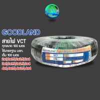 สายไฟ GOODLAND (กู๊ดแลนด์) VCTยกม้วน ((( 100เมตร )) สีดำ สายไฟVCT สายปลั๊กไฟ ของแท้