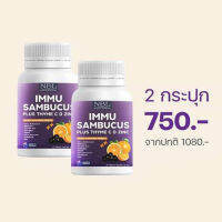 (2 กระปุก)IMMU Sambucus plus Thyme C D Zinc สูตรที่ NBL พัฒนามาเพื่อสุขภาพคนยุคใหม่ 8 สารสกัดอย่างลงตัว ที่มากกว่าวิตามินซี