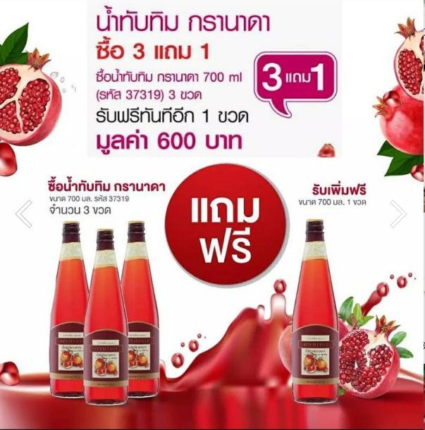 น้ำทับทิม-giffarine-น้ำทับทิมแท้100-น้ำทับทิมแท้-น้ำทับทิม-กรานาดากิฟฟารีน-ซื้อ-3-แถม-1