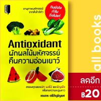 Antioxidant ผักผลไม้มหัศจรรย์คืนความอ่อนเยาว์ | Book Maker เอมอร ตรีภิญโญยศ