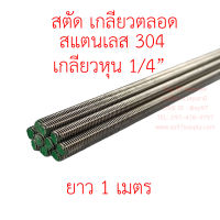 สตัด เกลียวตลอด สแตนเลส เกรด304 เกลียวหุน 1/4" (2 หุน) 1 เส้น