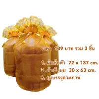 ชุดเซตสังฑทาน พร้อมถวายพระ  139 ฿ ผ้าเช็ดตัว+ผ้าเช็ดผม+ถุงสวยงาม