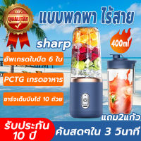 รับประกัน 10ปี SHARP เครื่องปั่นน้ำผลไม้ 6ใบมีดสแตนเลสคม เครื่องปั่นแบบพกพา พกพาไปได้ทุกที่ แถม2แก้ว ฝาแก้ว1อัน เครื่องปั่นผลไม้ 400ml สามารถสับก้อนน้ำแข็งได้ เครื่องปั่นจ๋ว เครื่องปั่นสมูทตี้ เครื่องปั่นน้ำผลไม้ ปั่นน้ำแข็ง เครื่องปั่นน้ำผลไม้พกพา