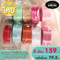 Lucky59 ริ้นบิ้นผ้าซาติน 4 cm 25 หลา คละสี 2 ม้วน 159.-