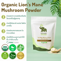 Organic Lions Mane Mushroom Powder  (100% fruiting Body) / Yamabushitake / เห็ดหัวลิง เห็ดปุยฝ้าย ยามาบูชิตาเกะ ออร์แกนิค / ช่วยป้องกันโรคความจำเสื่อม บำรุงสมอง