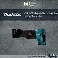 DJR186Z เลื่อยชักไร้สาย MAKITA 18V. (เครื่องเปล่า)