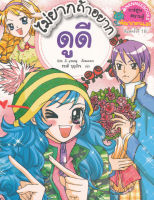 Bundanjai (หนังสือเด็ก) ไม่ยากถ้าอยากดูดี (ฉบับการ์ตูน)