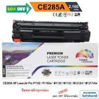 หมึก hp laserjet p1102 / P1102w / M1130 / M1132 / M1212nf / M1217 nfw (HP CE285A) PREMIUM BACK #หมึกเครื่องปริ้น hp #หมึกปริ้น   #หมึกสี   #หมึกปริ้นเตอร์  #ตลับหมึก