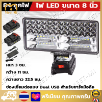 【จัดส่งฟรี】ไฟฉายแบตสว่าน 8นิ้ว LED ทำงานไฟฉายไฟฉายไฟฟ้าสปอตไลแบบพกพาแบบ 8นิ้ว เอาท์พุทกลางแจ้งตั้งแคมป์โคมไฟสำหรับ สามารถใช้ร่วมกับแบตเตอรี่ MAKITA 21V ช่องเชื่อมต่อแบบ Dual USB สําหรับชาร์จมือถือ สามารถหมุนได้ 145 องศา ความสว่างสูง