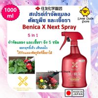 Benica X Next Spray สเปรย์กำจัดแมลงศัตรูพืชและเชื้อราในขวดเดียว 5 in1 จากญี่ปุ่น ขนาด 1000 ml