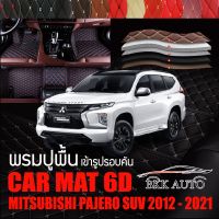 พรมปูพื้นรถยนต์ พรมรถยนต์ ตรงรุ่นสำหรับ PAJERO ปี 2012 - 2021 พรม VIP 6D ดีไซน์หรู มีหลากสีให้เลือก