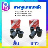 ยางหูแหนบหลัง Toyota MTX ,LN ,RN ,Tiger 90385-18046 สั้น  ,90385-18013 ยาว Yoko ยางหูแหนบ Toyota