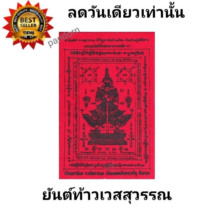 ลดวันเดียวเท่านั้น-ผ้ายันต์ท้าวเวสสุวรรณ-มีไว้บูชาบ้านเรือน-ป้องกันภูตผีปีศาจและคุณไสย์ทั้งของอาถรรพ์ต่างไป-ขนาด9-14ซม-ผ้ายันต์-ท้าวเวสสุวรรณ-ยันท้าว-เวสสุวรรณ-แผ่นยันต์-องค์ท้าวเวสสุวรรณ-ยันต์แดง-แก้