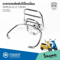 ตะแกรงหลัง ตะแกรงพับหลัง โครเมี่ยม เวสป้า LX125, LT, S125, LXV งานแท้ เบิกศูนย์ VESPA  [605V028UM]