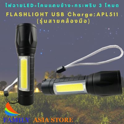 HOT** ไฟฉายพกพา APL-511ชาร์จไฟUSB สว่างมาก พร้อมไฟด้าน ปรับโหมด 3แบบ FLASHLIGHT:APL511(รุ่นสายคล้องมือ) ส่งด่วน ไฟฉาย แรง สูง ไฟฉาย คาด หัว ไฟฉาย led ไฟฉาย แบบ ชาร์จ ได้