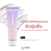 VARIHOPE Triple Collagen Premium Cream Mask 69.5% ครีมมาสก์คอลลาเจน 3 ชนิดระดับพรีเมียม บำรุงผิวให้ยืดหยุ่นและกระจ่างใส (LUMI_SHOP)