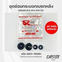 ชุดซ่อมกระบอกเบรกหลัง NISSAN B13, B14 รหัส 3007-7900H ยี่ห้อ SAM ขนาด 5/8 นิ้ว