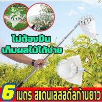 【จัดส่งทันที !】บอลสาครผลไม้ ด้ามยืดได้ 2.5/3/4/6/7/10M อุปกรณ์สอยผลไม้ เก็บมะม่วง ตะกร้อสอยผลไม้ ไม้สอยมะม่วง ไม้สอยผลไม้ ทีเก็บผลไม้ ที่สอยผลไม้ อุปกรณ์เก็บผลไม้ ยืดหดได้ ครบชุดที่จะช่วยคุณลูกค้าแก้ปัญหาการเก็บผลไม้บนที่สูงค่ะ ปรับ