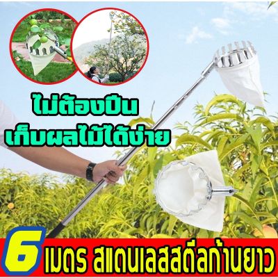 【จัดส่งทันที !】บอลสาครผลไม้ ด้ามยืดได้ 2.5/3/4/6/7/10M อุปกรณ์สอยผลไม้ เก็บมะม่วง ตะกร้อสอยผลไม้ ไม้สอยมะม่วง ไม้สอยผลไม้ ทีเก็บผลไม้ ที่สอยผลไม้ อุปกรณ์เก็บผลไม้ ยืดหดได้ ครบชุดที่จะช่วยคุณลูกค้าแก้ปัญหาการเก็บผลไม้บนที่สูงค่ะ ปรับ