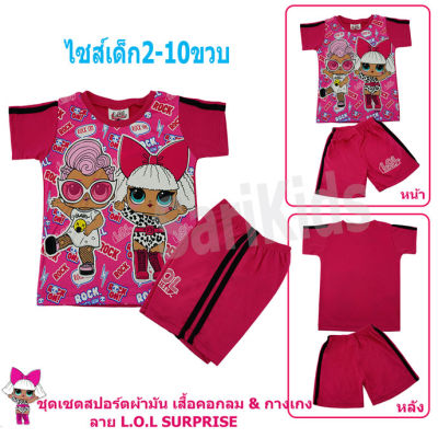 ชุดเซตเด็กผู้หญิง (2-10ขวบ) ลิขสิทธิ์แท้ LOL Surprise! ผลิตในไทย ชุดเสื้อกางเกงเด็ก ชุดเซตผ้ามัน ชุดกีฬาเด็กหญิง ชุดเซตเด็ก