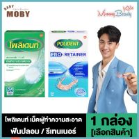 Polident [Cleanser / Retainer] โพลิเด้นท์ เม็ดฟู่ทำความสะอาดฟันปลอม