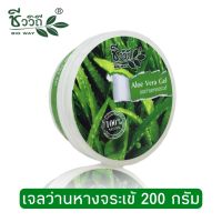 ชีววิถี เจลว่านหางจะเข้ 200 กรัม Bio Way Aloe Vera Body Gel 200 g