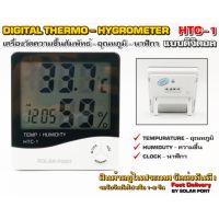 เครื่องวัดความชื้นสัมพัทธ์ - Digital Hygrometer รุ่น HTC-1