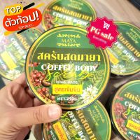 สครับสดมายา สครับสดขัดผิว สคับกาแฟ MAYA body coffee scrub mask 250g.