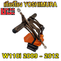 เกียร์โยง YOSHIMURA  แข็งแรง สำหรับรถ W110i ปี 2009 - 2012 เท่านั้น เวฟ110i อะไหล่แต่งเวฟ