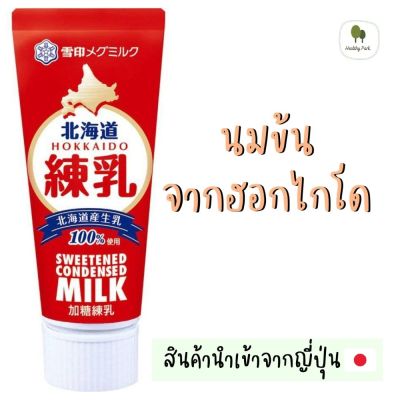 Snow Hokkaido Condensed Milk นมข้นหลอด นมข้นญี่ปุ่น นมข้นฮอกไกโด ตราสโนว์ น้ำหนักสุทธิ 130 g  ***สินค้าพร้อมส่ง***