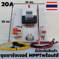 ชุดชาร์จเจอร์พร้อมใช้ ชุดชาร์เจอร์ 20A พร้อมใช้ โซลาร์ชาร์จ MPPT 12/24V 20A Solar Charge Controller MPPT20A 12V/24V รุ่นML2430 เครื่องควบคุมการชาร์จโซล่าเซล