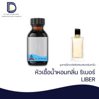 หัวเชื้อน้ำหอม กลิ่น ริเบอร์ (YSL LIBER) ขนาด 30 ML