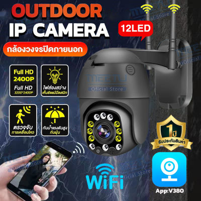MeetU V380 Outdoor 8MP กล้องวงจรปิด wifi PTZ กล้อง IP Camera 12 Led การตรวจสอบระยะไกล/คุยได้ ดูออนไลน์ผ่านมือถือ  รับประกันร้าน 1 ป
