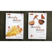 หนังสือ - ชุด เพื่อรอยยิ้ม เมื่อสิ้นลม เล่ม ๑-๒