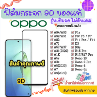 ? ของแท้ ฟิล์มกระจก Oppo แบบเต็มจอ 9D ของแท้ ทุกรุ่น! Oppo A5 | A9 | F11 Pro | A5s | A3s | F9 | F7  กาวเต็มแผ่น อย่างดี 9D