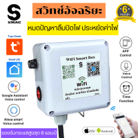 SMAC BOX Smart Switch สมาร์ทสวิตซ์ WiFi สั่งการผ่านแอพ ผ่านมือถือ Smart Switch พร้อมกล่องกันน้ำ และสายกันน้ำ 1.5เมตร และปลั๊กตัวผู้