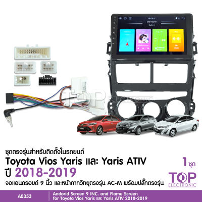 จอแอนดรอยด์ ตรงรุ่น  Toyota Yaris Ativ 2018-2019 จอแอนดรอยตรงรุ่น รุ่นแอร์หมุน พร้อมปลั๊กตรงรุ่น จอ9นิ้ว สอบถามก่อนได้สั่งครับ