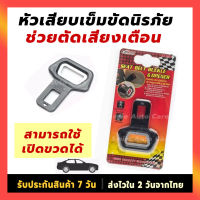 Carsun ที่เสียบเบล หัวเสียบเข็มขัดนิรภัยเพื่อตัดเสียงเตือนพร้อมที่เปิดขวด ตัวหลอกเข็มขัดนิรภัย หัวตัวผู้เข็มขัดนิรภัย Belt Buckle &amp; Opene