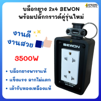 บล็อกยาง 2x4 + ปลั๊กกราวด์คู่มีม่าน Bewon บีวัน BW-21 สำหรับทำปลั๊กพ่วง ปลั๊กสนาม