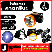 ไฟฉายคาดหัว กันน้ำ ลุยฝนได้ หลอด 20W แสงพุ่งไกล 500 เมตร ไฟฉายติดศรีษะ ไฟฉายติดหน้าผาก ใส่เดินป่าผจญภัย กรีดยา  ไฟฉาย LED ไฟกรีดยาง ไฟส่องกบ