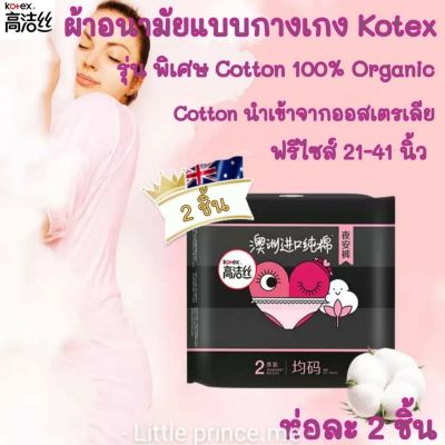 ผ้าอนามัยแบบกางเกง Kotex รุ่นพิเศษ cotton100% organicไซส์ F ฟรีไซส์ ห่อละ 2 ชิ้น พร้อมส่ง ส่งเร็ว ส่งไว!!! ผ้าอนามัย ผ้าอนามัยกางเกง ผู้หญิง