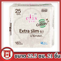 เอลิส ผ้าอนามัย แบบมีปีก รุ่นเอ็กซ์ตร้าสลิม 0.1 ขนาด 25 ซม. 16 ชิ้น รหัสสินค้า BICse3560uy