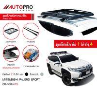 ชุดแร็คหลังคาแครี่บอยครบเซ็ท Mitsubishi Pajero Sport (สีดำ)(แถมฟรีฟิล์มติดกระจกข้างขนาด127X87mm.)