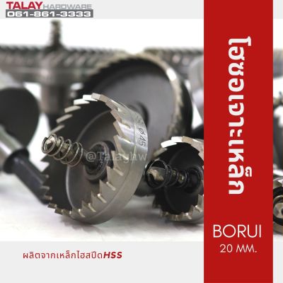 โฮซอเจาะเหล็ก BORUI 20 MM